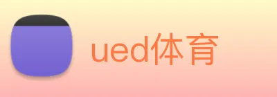 ued体育 logo